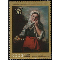 Марки СССР 1971. Зарубежная живопись.4023 - Мурильо. Девочка - продавщица фруктов