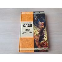 Олди - Смех Дракона - серия Стрела Времени. Миры Г. Л. Олди - русская фантастика фэнтези-альтернатива - КАК НОВАЯ. НЕ ЧИТАЛАСЬ