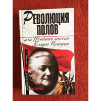 Ольга Грейгь. Революция полов, или тайная миссия Клары Цеткин