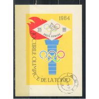 Румыния НР 1964 XVIII Олимпийские игры в Токио Бл 58 #2325