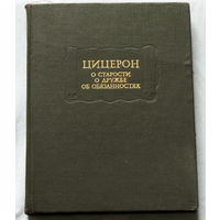 Цицерон. О старости. О дружбе. Об обязанностях. Серия Литературные памятники