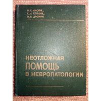 Неотложная помощь в невропатологии 1979 г Н. С. Мисюк, А. М. Гурленя, М. С. Дронин