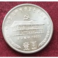 Китай 1 юань, 1991 70 лет Коммунистической партии Китая. Дом в Цзуньи