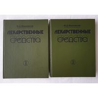 Лекарственные средства (2 тома) | Машковский