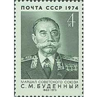 С. Буденный СССР 1974 год (4360) серия из 1 марки