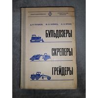 Бульдозеры, Скреперы, Грейдеры. "Строительные машины"