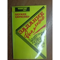 Эдуард Церковер "Задание выполнено"