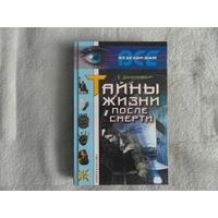 Данилова Е. И. Тайны жизни после смерти. Серия: Все загадки Земли . М. Рипол-Классик 2002 г.