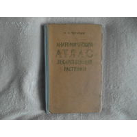 Терпило Н. И. Анатомический атлас лекарственных растений.Киев .ГОСМЕДИЗДАТ - УССР 1961г.