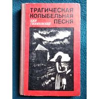 Е. Гжимковский. Трагическая колыбельная песня