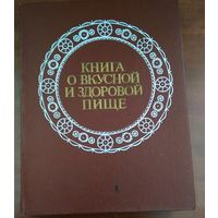Книга о вкусной и здоровой пище .,Москва,1981 г