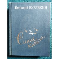 Г.Н. Буравкин  Синие качели. Стихотворения. Поэмы 1956-1985