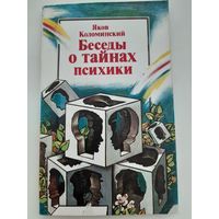 Коломинский Я. Беседы о тайнах психики