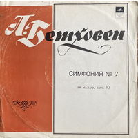 Л. Бетховен, Симфония #7 Ля Мажор, Соч. 92, Вильгельм Фуртвенглер, LP 1970