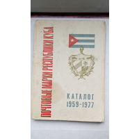Книга. Почтовые марки республика КУба. Каталог 1959-1977.