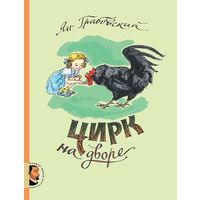 Цирк на дворе. Рассказы для детей. Ян Грабовский. Художник Анна Власова