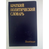 Краткий политический словарь