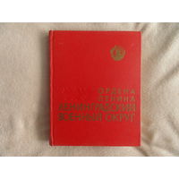 Ордена Ленина Ленинградский военный округ. Исторический очерк. Ленинград Лениздат 1968г.