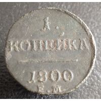 1 копейка 1800 г.