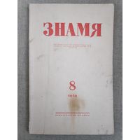 Журнал "Знамя". Выпуск 8, 1949 год.