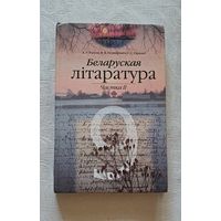 Беларуская літаратура частках 2 вучэбны дапаможнік для 9-га кл.А.У. Рагуля, В. В. Кушнирэвіч, Г. С. Гарадко