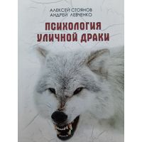 Психология уличной драки (Алексей Стоянов, Андрей Левченко)