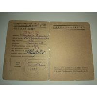 Членский билет профсоюза железнодорожников. 1944
