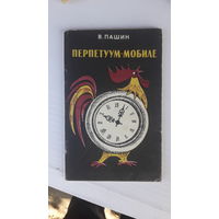 Книга Перпетум-мобиле.1981г.