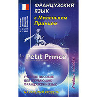 Французский язык с Маленьким Принцем. Le Petit Prince.