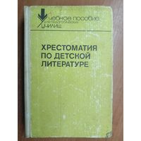 "Хрестоматия по детской литературе" сост.А.Табенкина, М.Боголюбская