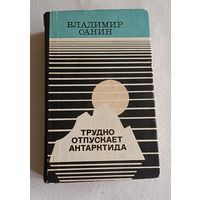 Санин Владимир Трудно отпускает Антарктида/Повести/1981