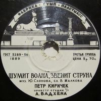 Петр Киричек - Шумит волна, звенит струна / Моя жена (8'', 78 rpm)