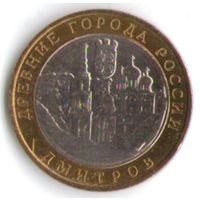 10 рублей 2004 год Дмитров ММД _состояние aUNC