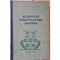 Беларускі этнаграфічны зборнік. 1958 год. Аўтографы ўкладальнікаў: Залескі , Малчанава , Грынблат , Касюк , Кабашнікаў