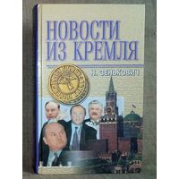 Н. Зенькович. Новости из Кремля