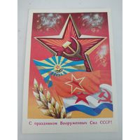 Открытка "С праздником Вооруженных Сил СССР!" 1979г, художник А.Бойков