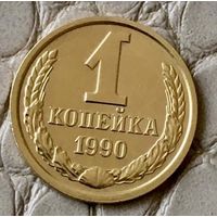 1 копейка 1990 года.