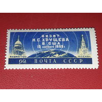 СССР 1959 Визит Н.С. Хрущева в США. Чистая марка