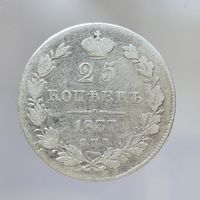 25 копеек 1837 НГ С рубля!