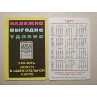 Карманный календарик . Сберегательные кассы. 1977 год