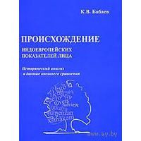 Происхождение индоевропейских показателей лица. Исторический анализ и данные внешнего сравнения Бабаев К.В. 2008 тв. пер.