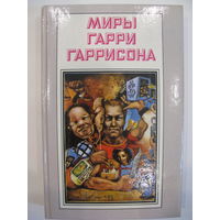 Миры Гарри Гаррисона. Книга третья.