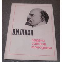 В.И.Ленин.Задачи союзов молодёжи.