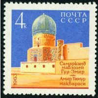 Самарканд СССР 1963 год 1 марка