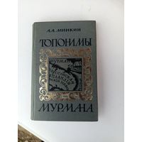 Книга Топонимы мурмана.1976г.