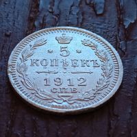 5 копеек 1912