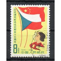 15 лет освобождения Чехословакии Китай 1960 год 1 марка