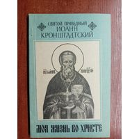 Святой праведный Иоанн Кронштадтский "Моя жизнь во Христе"