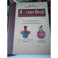 Я - сын Ваш. Летопись белорусской шляхты. Из истории деревни Засмужье Любарского района. /81