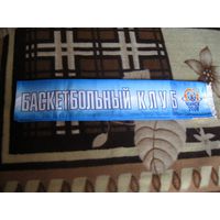 Шарф болельщика баскетбольного клуба "МИНСК 2006" ("ЦМОКИ").